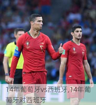 14年葡萄牙vs西班牙,14年葡萄牙对西班牙