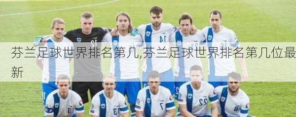 芬兰足球世界排名第几,芬兰足球世界排名第几位最新