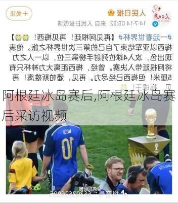 阿根廷冰岛赛后,阿根廷冰岛赛后采访视频