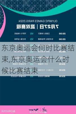 东京奥运会何时比赛结束,东京奥运会什么时候比赛结束