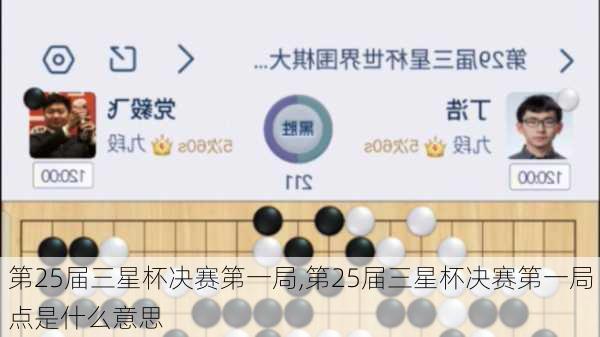 第25届三星杯决赛第一局,第25届三星杯决赛第一局点是什么意思