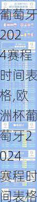 欧洲杯葡萄牙2024赛程时间表格,欧洲杯葡萄牙2024赛程时间表格图片