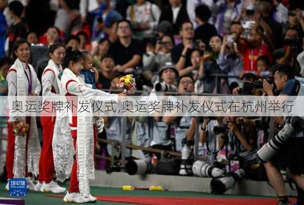 奥运奖牌补发仪式,奥运奖牌补发仪式在杭州举行