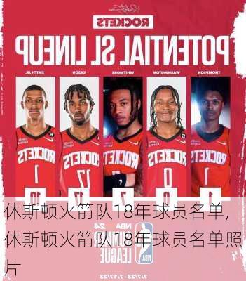 休斯顿火箭队18年球员名单,休斯顿火箭队18年球员名单照片
