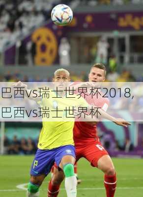 巴西vs瑞士世界杯2018,巴西vs瑞士世界杯
