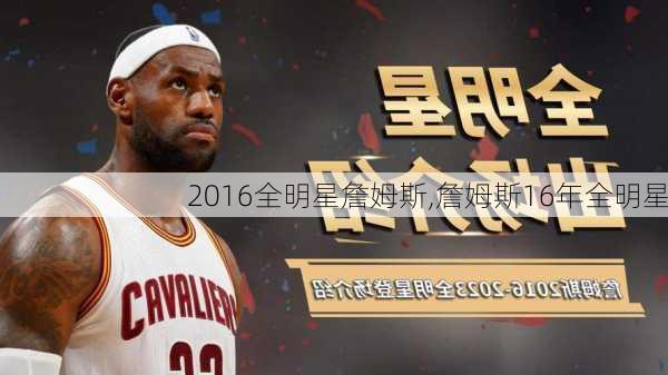2016全明星詹姆斯,詹姆斯16年全明星