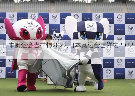 日本奥运会吉祥物2022,日本奥运会吉祥物2022年