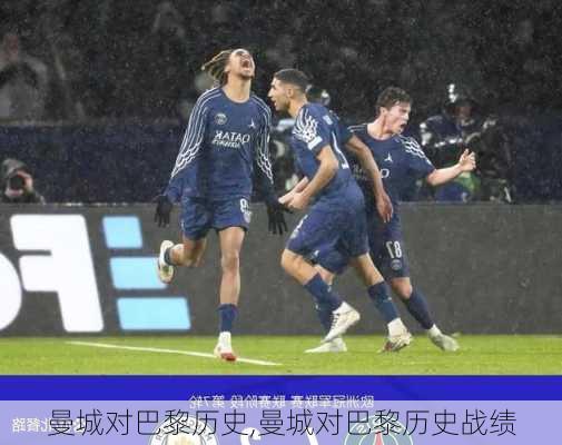 曼城对巴黎历史,曼城对巴黎历史战绩