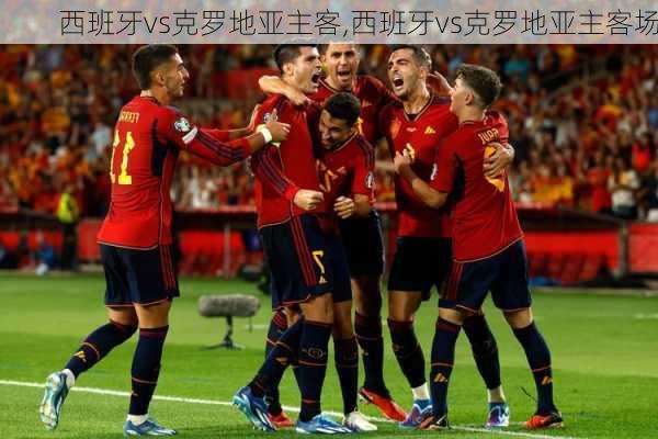 西班牙vs克罗地亚主客,西班牙vs克罗地亚主客场