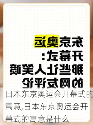 日本东京奥运会开幕式的寓意,日本东京奥运会开幕式的寓意是什么