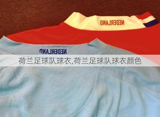 荷兰足球队球衣,荷兰足球队球衣颜色