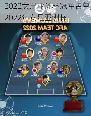 2022女足亚洲杯冠军名单,2022年女足亚洲杯