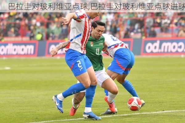 巴拉圭对玻利维亚点球,巴拉圭对玻利维亚点球进球