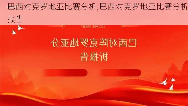 巴西对克罗地亚比赛分析,巴西对克罗地亚比赛分析报告