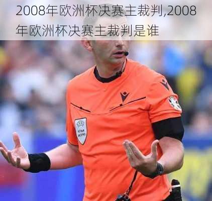 2008年欧洲杯决赛主裁判,2008年欧洲杯决赛主裁判是谁