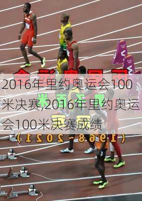 2016年里约奥运会100米决赛,2016年里约奥运会100米决赛成绩