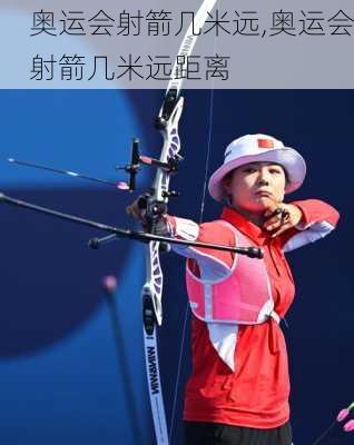 奥运会射箭几米远,奥运会射箭几米远距离