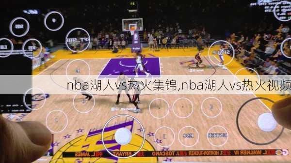 nba湖人vs热火集锦,nba湖人vs热火视频
