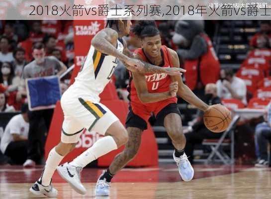2018火箭vs爵士系列赛,2018年火箭vs爵士