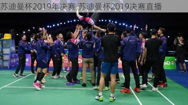 苏迪曼杯2019年决赛,苏迪曼杯2019决赛直播