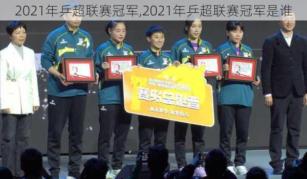 2021年乒超联赛冠军,2021年乒超联赛冠军是谁