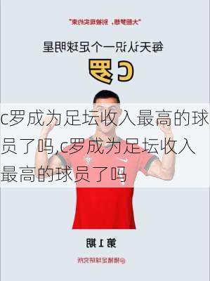 c罗成为足坛收入最高的球员了吗,c罗成为足坛收入最高的球员了吗