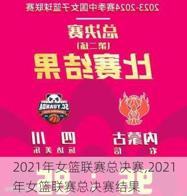 2021年女篮联赛总决赛,2021年女篮联赛总决赛结果