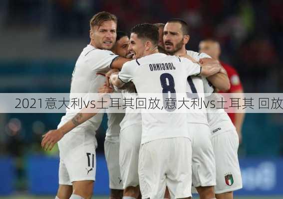 2021意大利vs土耳其回放,意大利vs土耳其 回放