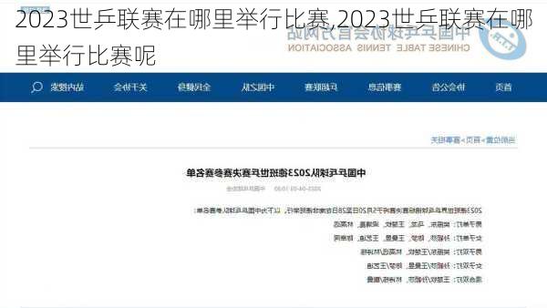 2023世乒联赛在哪里举行比赛,2023世乒联赛在哪里举行比赛呢