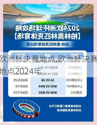 欧洲杯决赛地点,欧洲杯决赛地点2024年