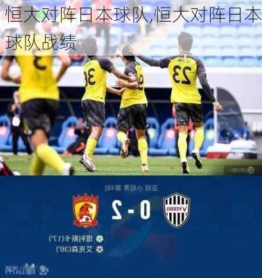 恒大对阵日本球队,恒大对阵日本球队战绩