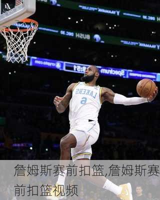 詹姆斯赛前扣篮,詹姆斯赛前扣篮视频