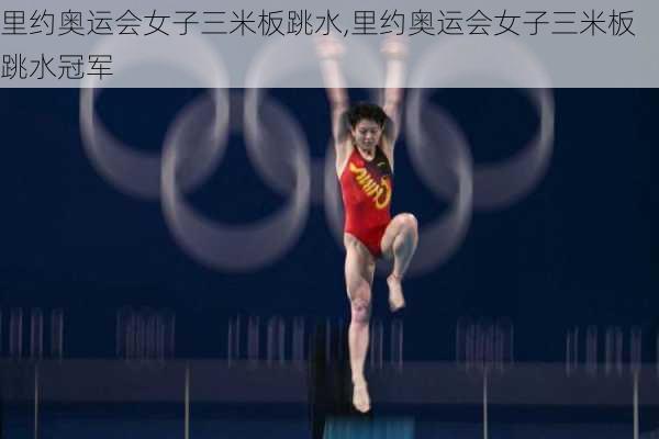 里约奥运会女子三米板跳水,里约奥运会女子三米板跳水冠军