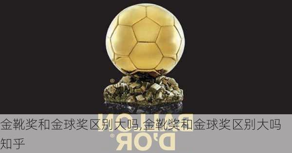 金靴奖和金球奖区别大吗,金靴奖和金球奖区别大吗知乎