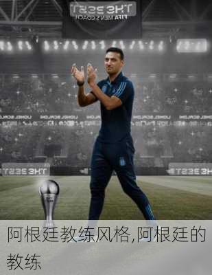 阿根廷教练风格,阿根廷的教练