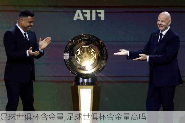 足球世俱杯含金量,足球世俱杯含金量高吗