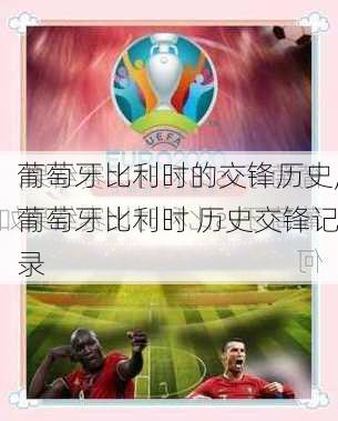 葡萄牙比利时的交锋历史,葡萄牙比利时 历史交锋记录
