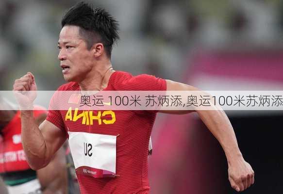 奥运 100米 苏炳添,奥运100米苏炳添