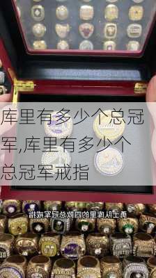 库里有多少个总冠军,库里有多少个总冠军戒指
