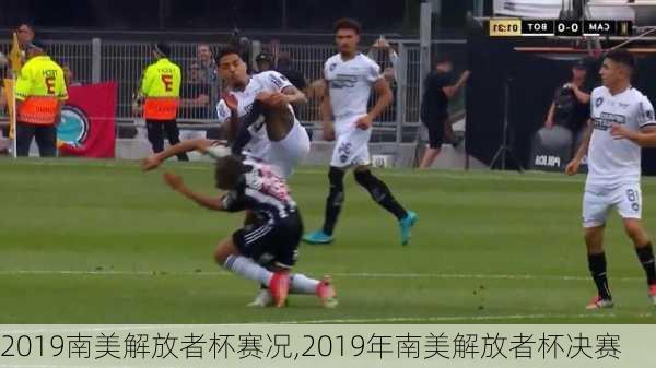 2019南美解放者杯赛况,2019年南美解放者杯决赛