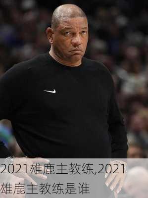 2021雄鹿主教练,2021雄鹿主教练是谁