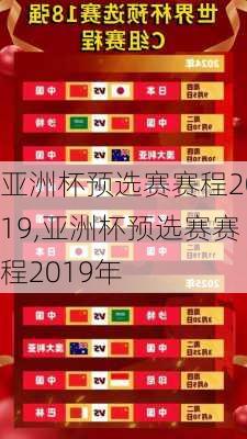 亚洲杯预选赛赛程2019,亚洲杯预选赛赛程2019年