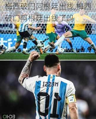 梅西破门阿根廷出线,梅西破门阿根廷出线了吗