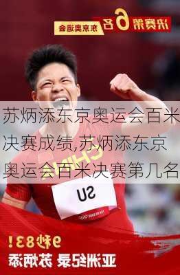 苏炳添东京奥运会百米决赛成绩,苏炳添东京奥运会百米决赛第几名