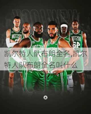 凯尔特人队布朗全名,凯尔特人队布朗全名叫什么