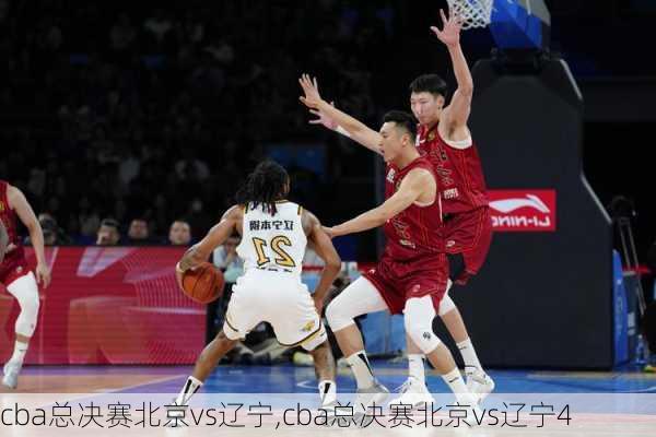 cba总决赛北京vs辽宁,cba总决赛北京vs辽宁4