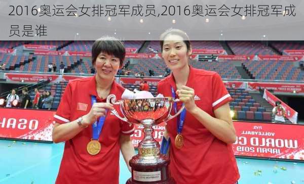 2016奥运会女排冠军成员,2016奥运会女排冠军成员是谁