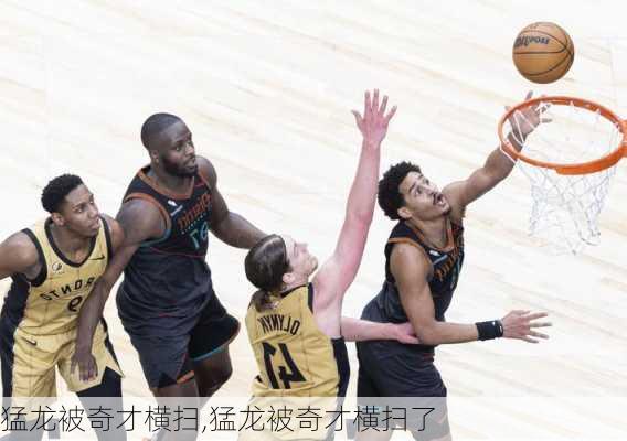 猛龙被奇才横扫,猛龙被奇才横扫了