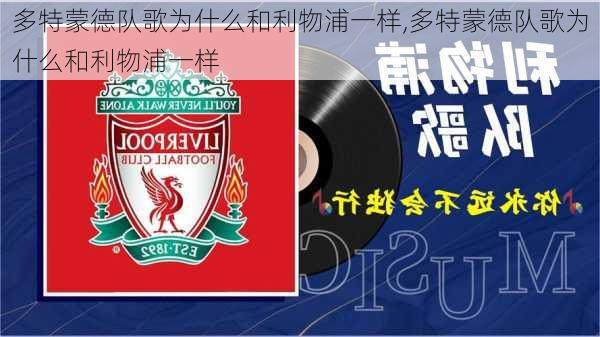 多特蒙德队歌为什么和利物浦一样,多特蒙德队歌为什么和利物浦一样