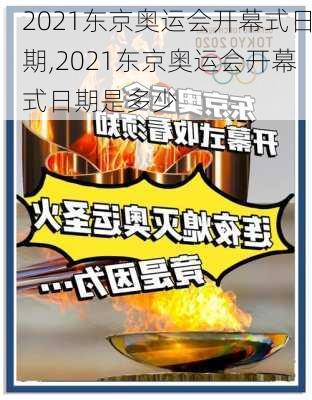 2021东京奥运会开幕式日期,2021东京奥运会开幕式日期是多少